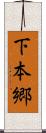 下本郷 Scroll