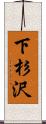 下杉沢 Scroll