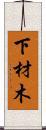 下材木 Scroll