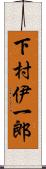 下村伊一郎 Scroll