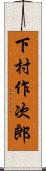下村作次郎 Scroll