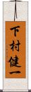 下村健一 Scroll