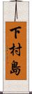 下村島 Scroll