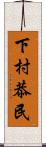 下村恭民 Scroll