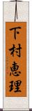 下村恵理 Scroll