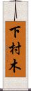 下村木 Scroll