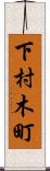 下村木町 Scroll