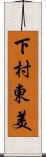 下村東美 Scroll