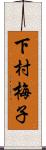 下村梅子 Scroll