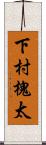 下村槐太 Scroll