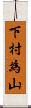 下村為山 Scroll