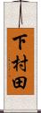 下村田 Scroll