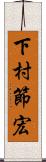 下村節宏 Scroll