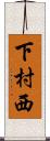 下村西 Scroll