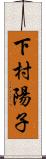 下村陽子 Scroll