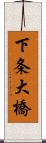 下条大橋 Scroll