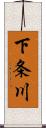 下条川 Scroll