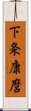 下条康麿 Scroll