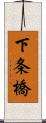 下条橋 Scroll