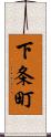 下条町 Scroll