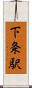 下条駅 Scroll
