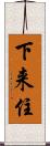下来住 Scroll