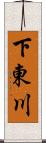 下東川 Scroll