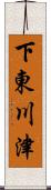 下東川津 Scroll