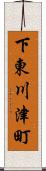 下東川津町 Scroll