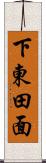 下東田面 Scroll