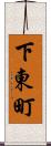 下東町 Scroll
