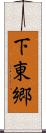 下東郷 Scroll
