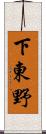 下東野 Scroll