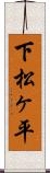 下松ヶ平 Scroll