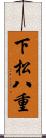 下松八重 Scroll
