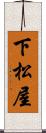 下松屋 Scroll