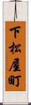 下松屋町 Scroll