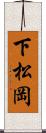 下松岡 Scroll