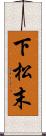 下松末 Scroll