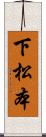 下松本 Scroll