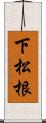 下松根 Scroll