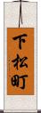 下松町 Scroll