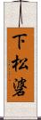 下松碆 Scroll