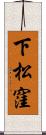 下松窪 Scroll