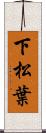 下松葉 Scroll