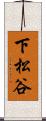 下松谷 Scroll