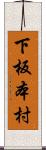 下板本村 Scroll