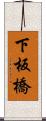 下板橋 Scroll