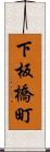 下板橋町 Scroll