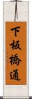 下板橋通 Scroll